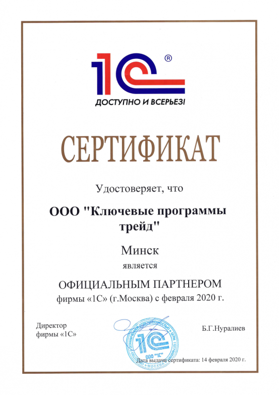 Сертификат статуса 1С:Франчайзи ООО "Ключевые программы трейд"