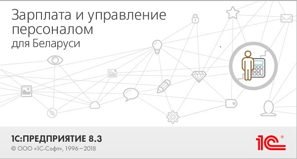 Вышло обновление "Зарплата и Управление Персоналом для Беларуси, редакция 3.0" версия 3.0.18.187